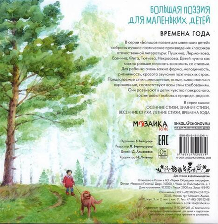 Времена года. Стихи для детей