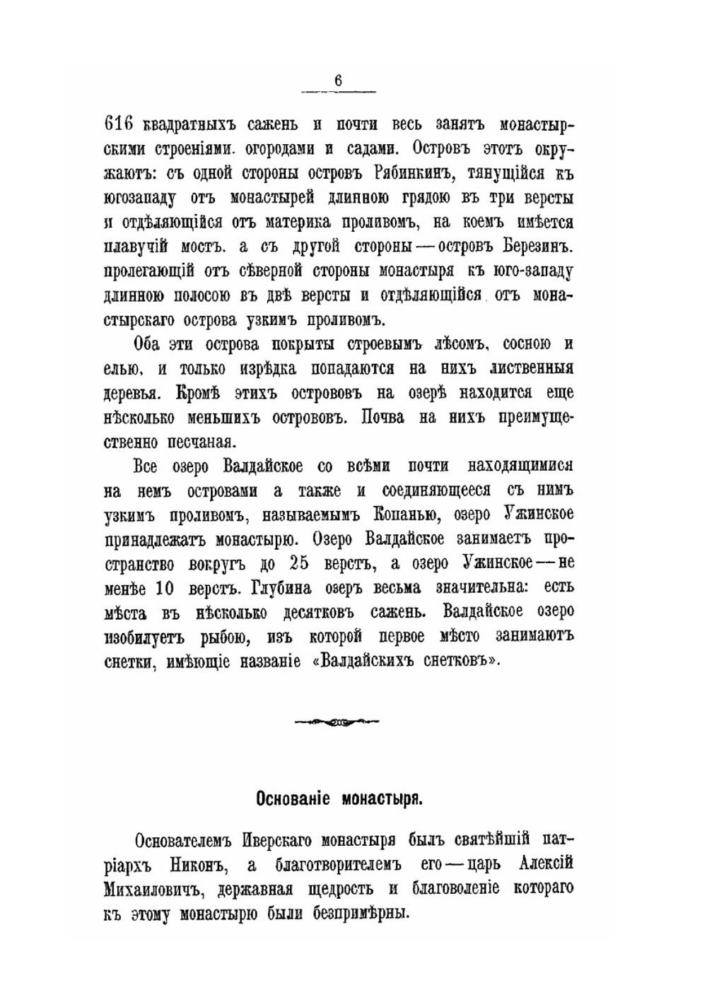 Историческое описание Валдайского Иверского Святоезерского богородицкого первоклассного монастыря | П.М. Силин