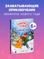CLEVER-чтение. Поверить в чудо, или как спасти Новый год