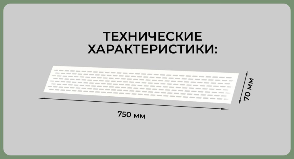 Вентиляционная решетка 70*750, белая — купить в Якутске | Все для мебели