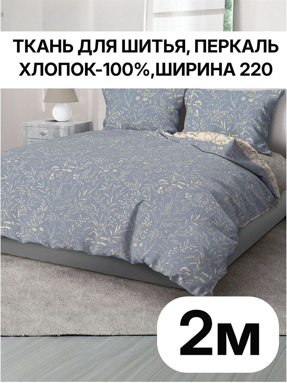 2м. Ткань для шитья перкаль, рисунок трав на синем фоне, 100% хлопок, ширина 220 см отрез 220х200 см
