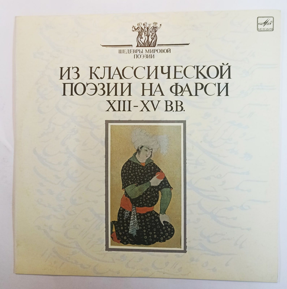 Винтажная виниловая пластинка Сборник Из Классической Поэзии На Фарси XIII XV вв. (СССР 1989)