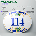 Адресная табличка с номером дома 114, на фасад и забор, на дверь, овальная в средиземноморском стиле, 29х23 см, Айдентика Технолоджи
