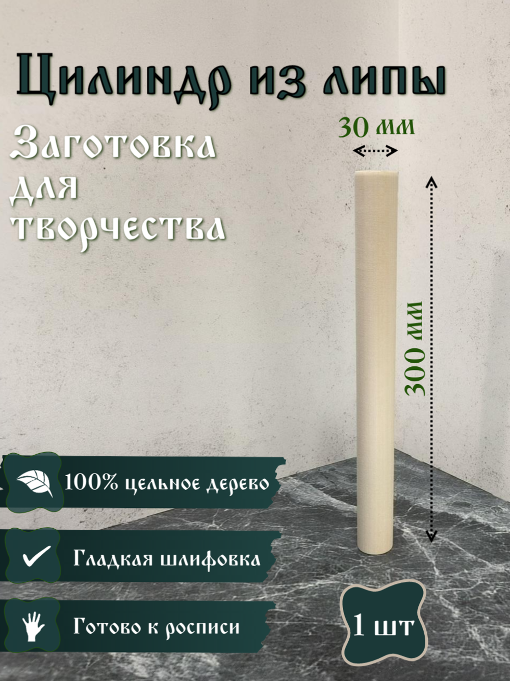 Цилиндр из липы, заготовка 300*30 мм (1 шт)
