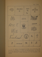 "Фарфор и фаянс Российской Империи. Описание фабрик и заводов с изображениями фабричных клейм + Два прибавления к книге фарфор и фаянс Российской Империи". А.В.Селиванов. 1906г.
