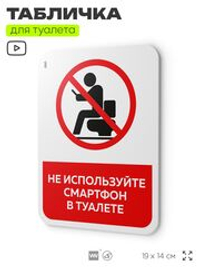 Табличка для туалета информационная "Не используйте смартфон", пластиковая с двусторонним скотчем, серия Арнольд, Айдентика Технолоджи