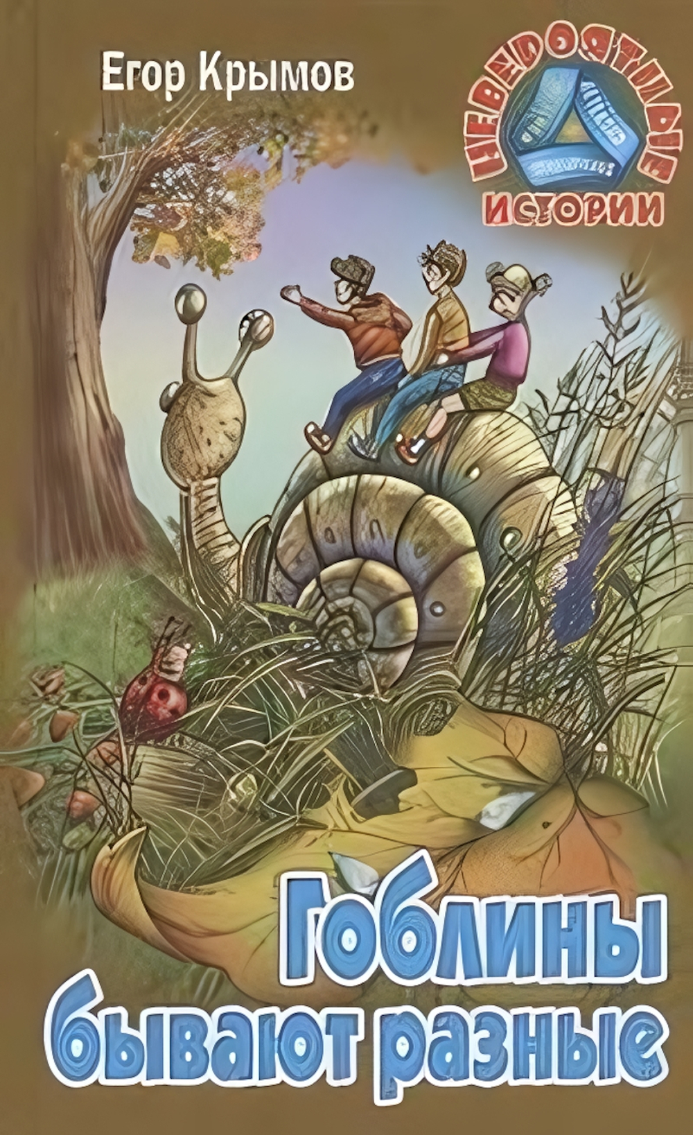 Невероятные истории "Гоблины бывают разные" Е.Крымов (Букмастер)