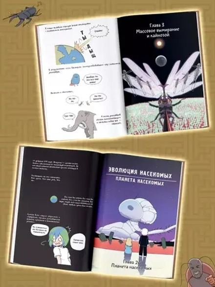 Фантастическая эволюция насекомых