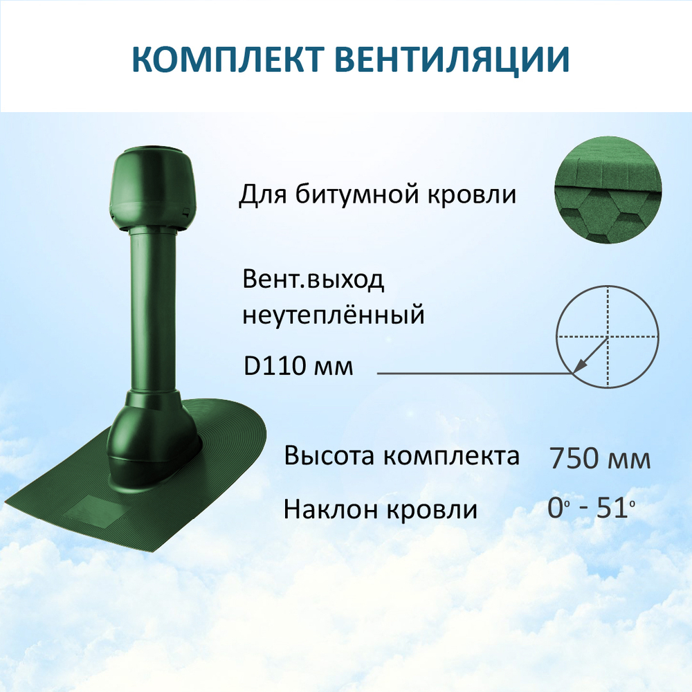 Комплект вентиляции: Вентиляционный выход D110 не утепленный высота H=500 мм, проходной элемент для битумной кровли, колпак вентиляционный D110, зеленый