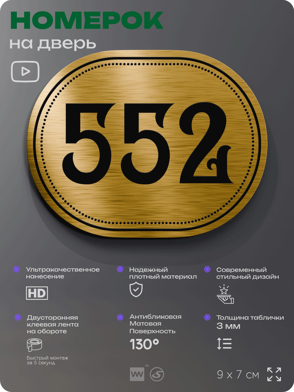 Номерок на дверь квартиры 552, для кабинета, офиса, шильдик 9 х 7 см, золотистый, Айдентика Технолоджи