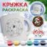 Кружка-раскраска "2026 Пони", с красками Арт. 0424 - купить оптом в Москве
