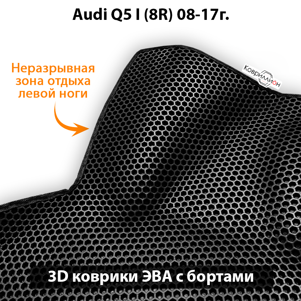 Передние автомобильные коврики ЭВА с бортами для Audi Q5 I (8R) 08-17г.