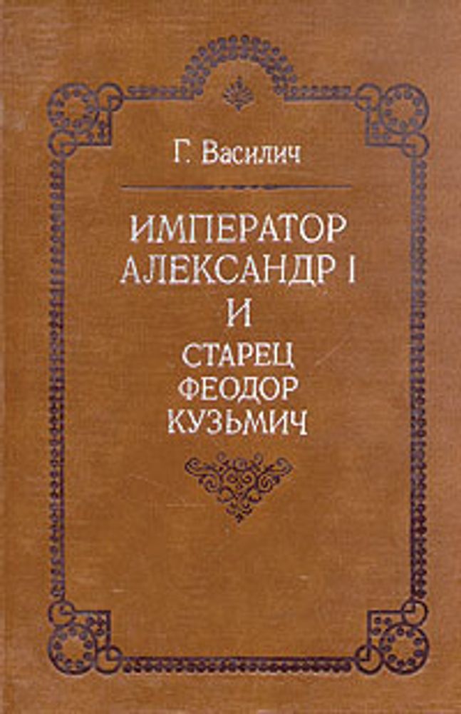 Император Александр I и старец Феодор Кузьмич