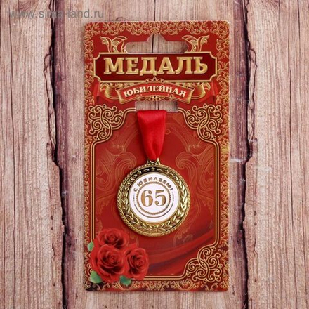 Медаль "С юбилеем 65"