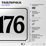 Адресная табличка с номером дома 176, на фасад и забор, белая, Айдентика Технолоджи