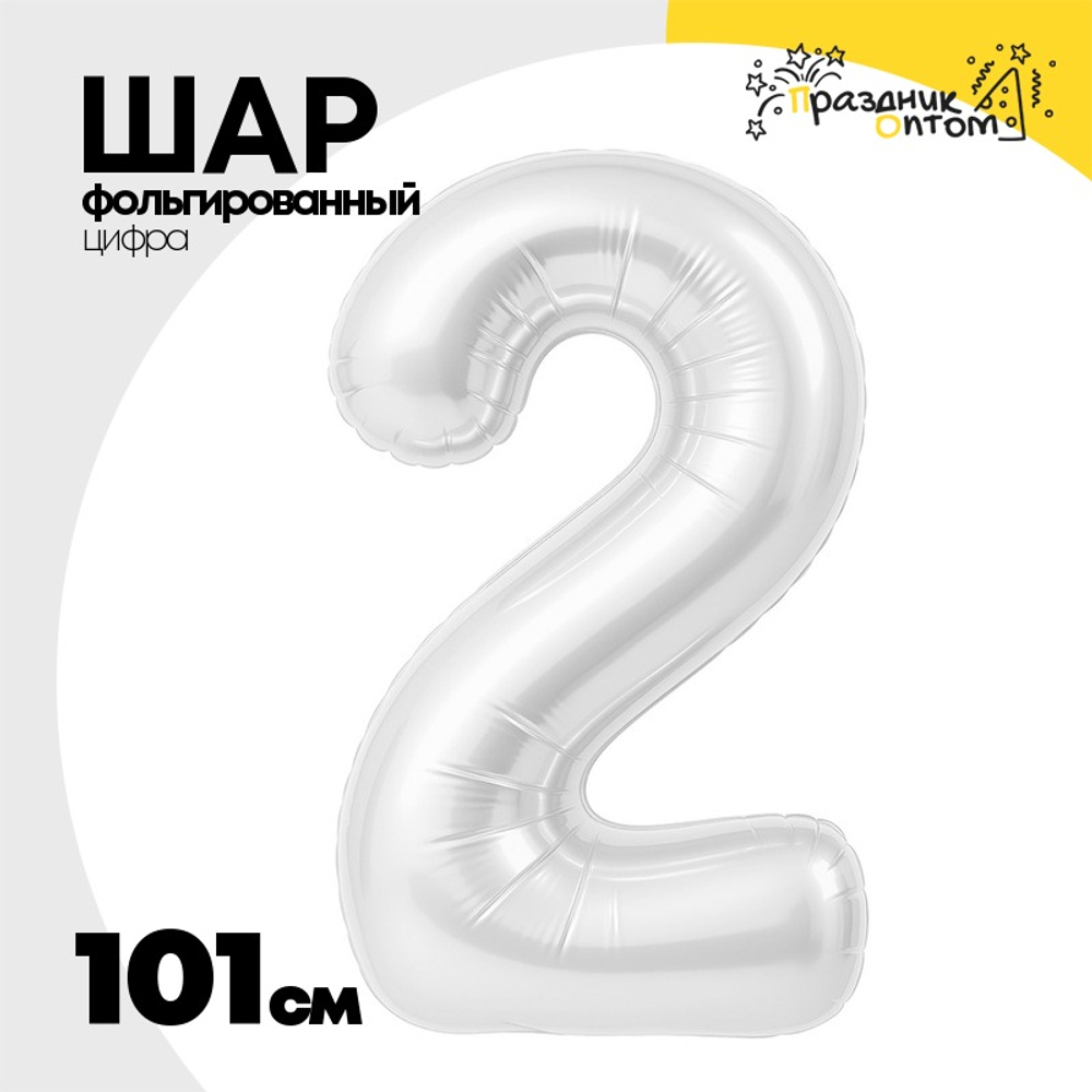 Шар фольгированный Цифра 2 101 см (Белый)