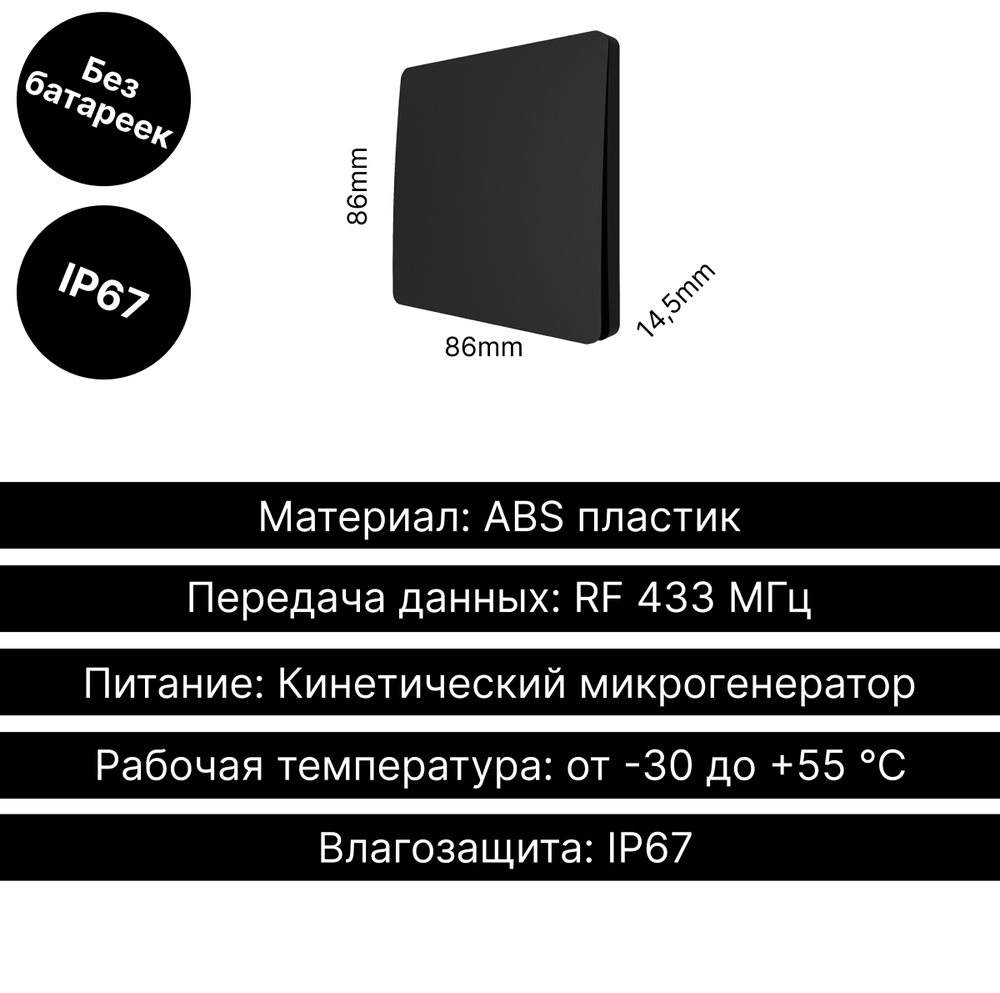 Беспроводной выключатель GRITT Space 1кл. черный, IP67, без реле, S1801BL