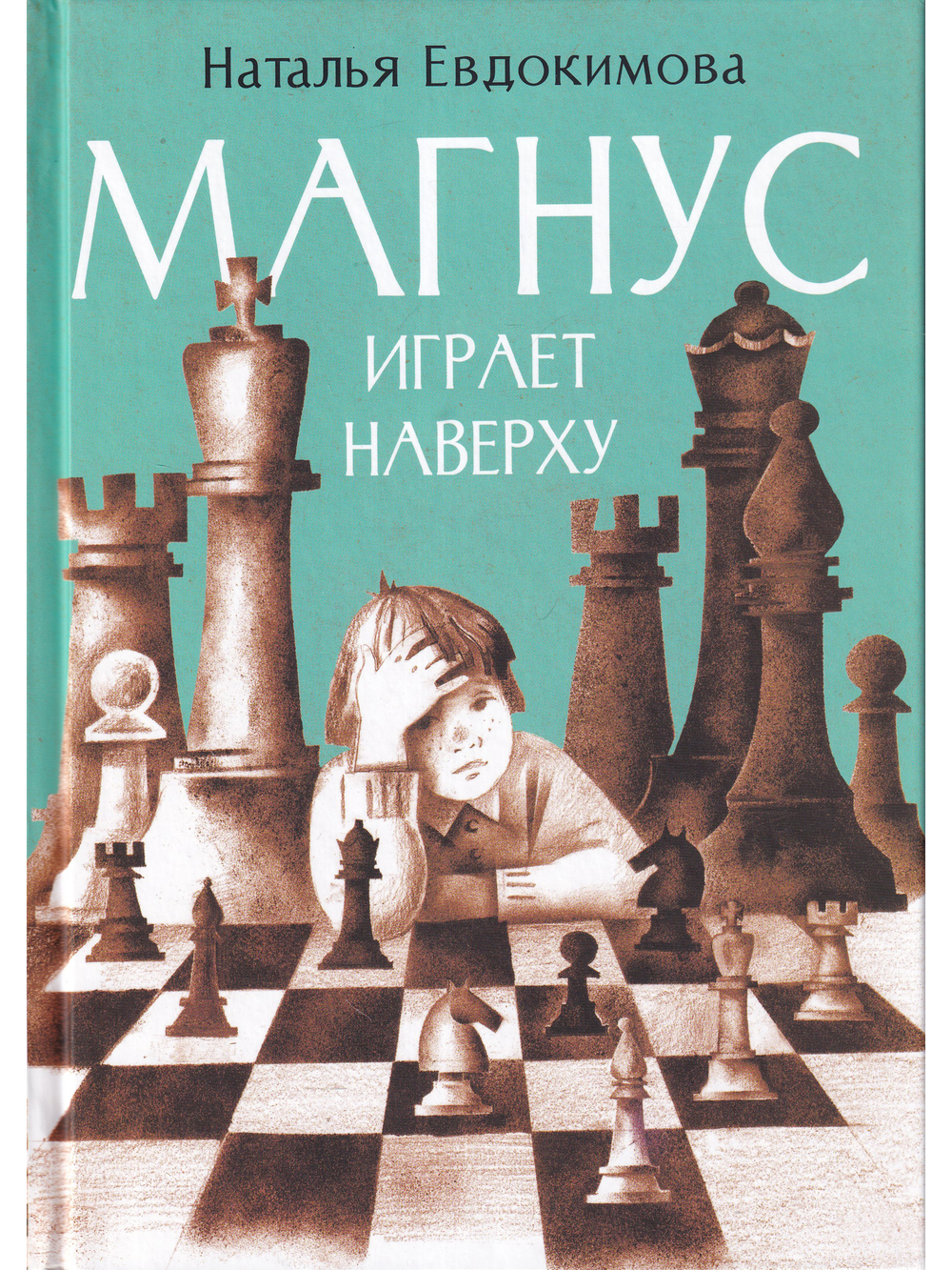 Магнус играет наверху