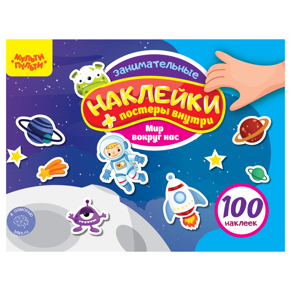 Альбом с наклейками, "100 наклеек. Мир вокруг нас", 12стр., А5, Мульти-Пульти