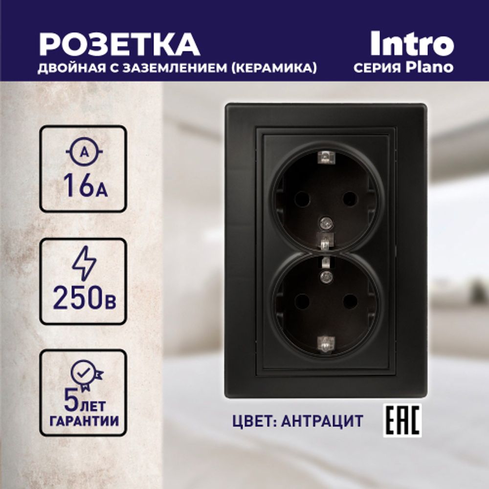 Розетка Intro Plano 1-205-05 с заземлением двойная 2X2P+E Schuko, 16А-250В, IP20, СУ, антрацит