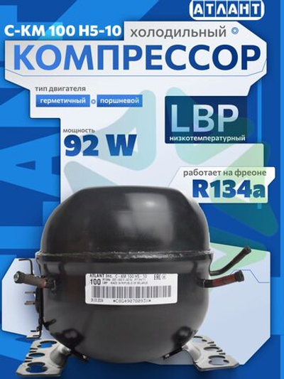 Компрессор холодильный С-КМ 100 Н5-02 LBP 92W R134а