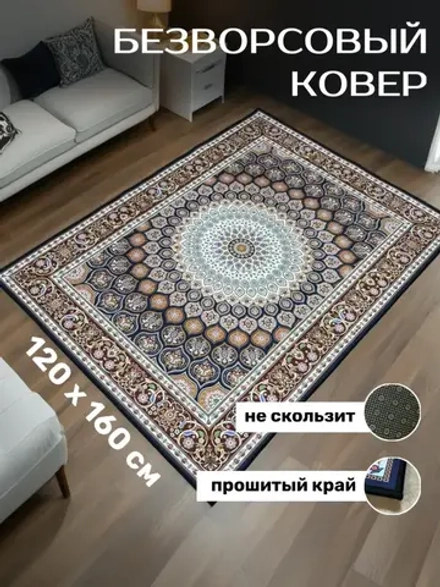 Прямоугольный безворсовый ковер 120х160 для дома