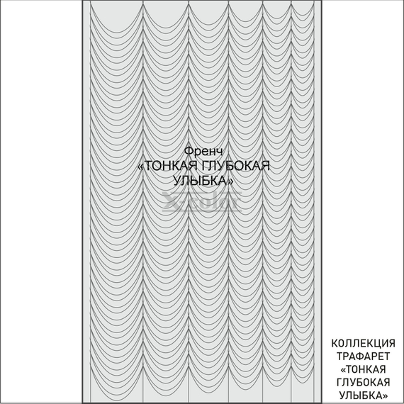 ФРЕНЧ Тонкая Глубокая улыбка