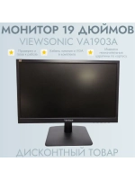 Монитор 19 дюймов ViewSonic VA1903a