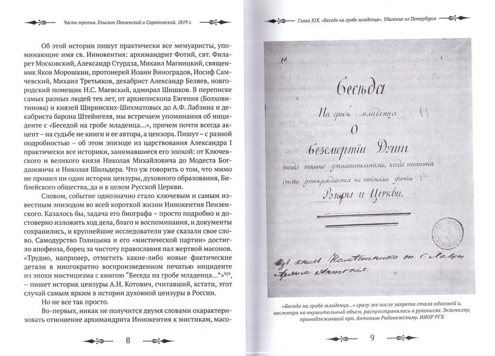 Тебе Единому жить. Святитель Иннокентий Пензенский и его эпоха. В 2-х книгах. Е. Белохвостиков