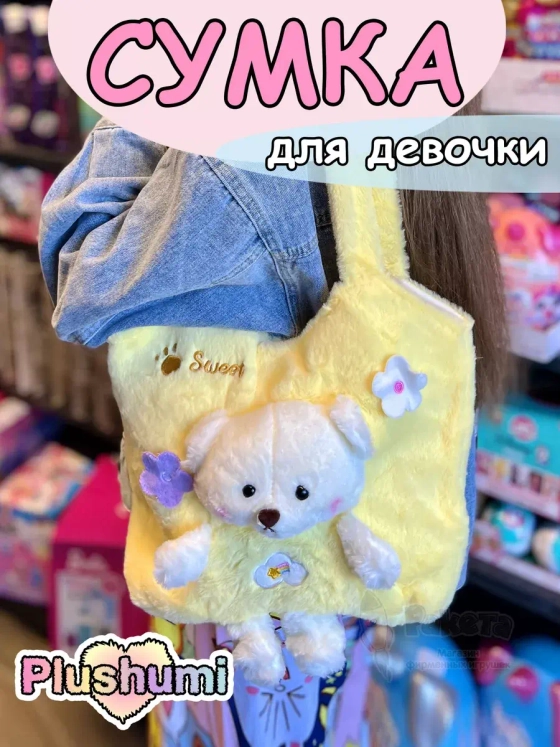 Сумка плюшевая пушистая через плечо сумочка игрушка мишка