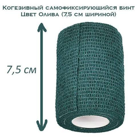 Когезивный бинт СурвМед 7,5см олива