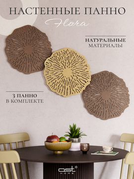 Панно настенное "Flora"