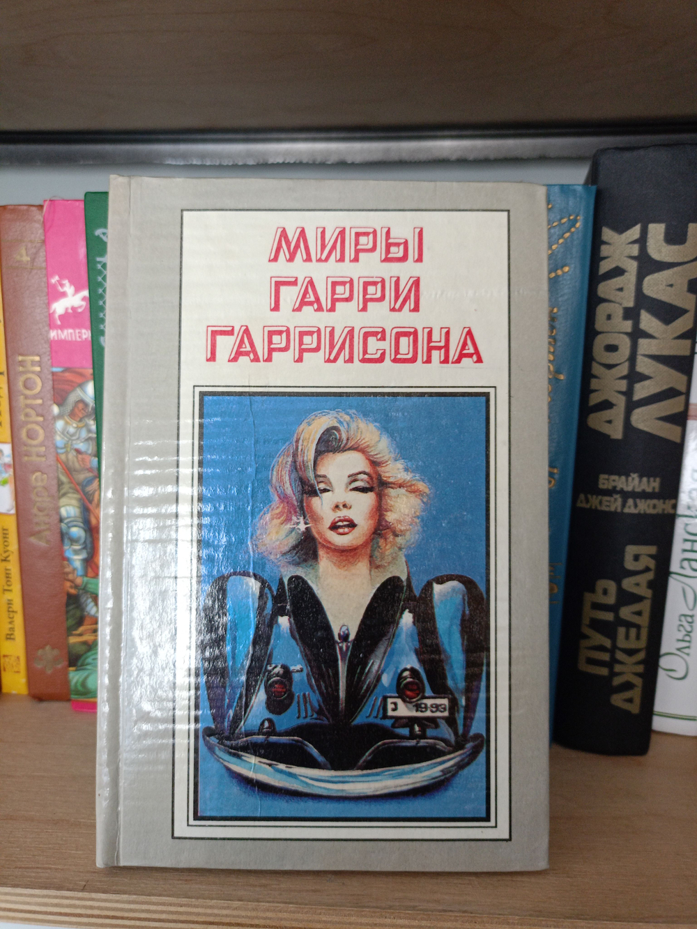 Миры Гарри Гаррисона. Книга 11