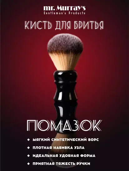 Помазок для бритья Mr. Murray, чёрный