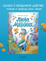 Лина-Марлина. Сказка о необычной девочке, музыке и свободе быть собой.