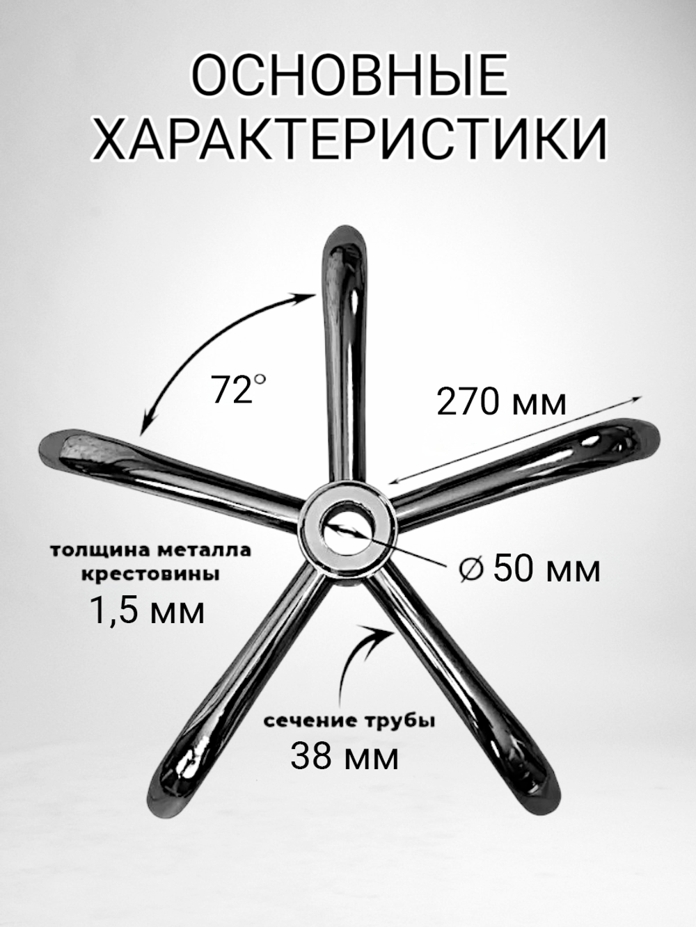 Крестовина для кресла хромированная