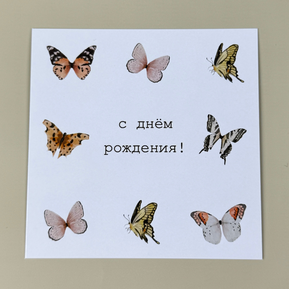 Открытка «С Днём рождения»