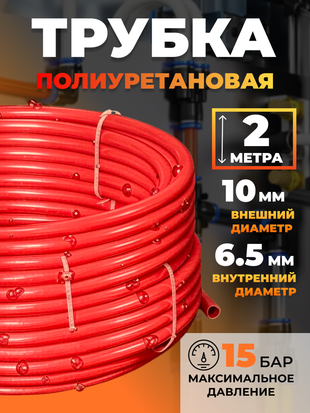 Трубка пневматическая полиуретановая (красная) 10х6,5, 2 метра