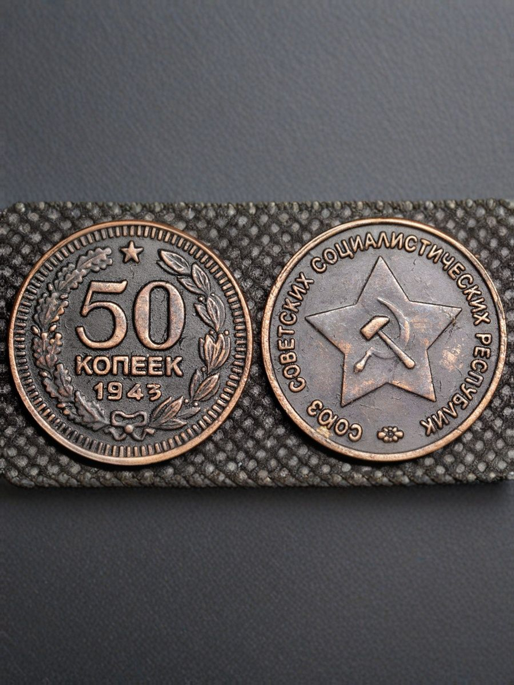 50 копеек 1943 года. Звезда вверху. Проба СССР. Копия пробной советской монеты. Медь патина