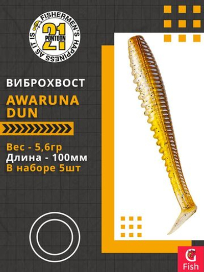 Виброхвост Awaruna Dun,4.0'',100мм,5,6гр,цвет 3312,5 шт/уп.