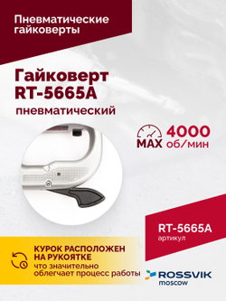 Гайковерт пневматический RT-5665A, 1", 2300Нм, длинный вал
