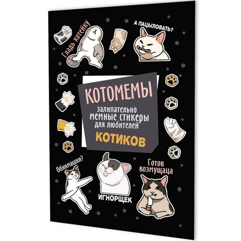 Наклейки 145×210мм. 8стр. "Котомемы: Залипательно мемные стикеры для любителей котиков" черная облож