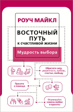Восточный путь к счастливой жизни. Мудрость выбора. Майкл Роуч