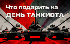 Честь имею поздравить! Что подарить на День Танкиста