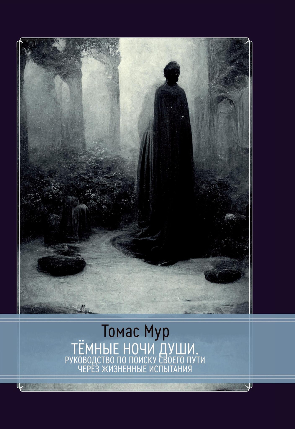 Темные ночи души