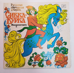Сивка-Бурка  10 дюймов