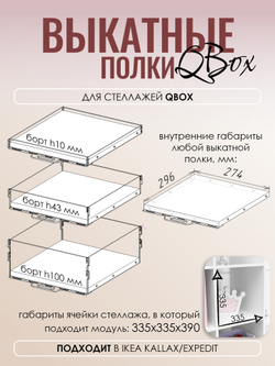 QBox Набор выкатных полок с дверкой, борт 10 мм (8 шт)