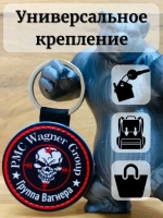 Вагнер ЧВК Брелок для ключей