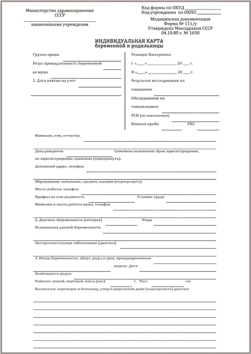 Индивидуальная карта беременной и родильницы форма №111/у