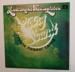 Винтажная виниловая пластинка LP Living Sound Песни Александры Пахмутовой (СССР 1981)